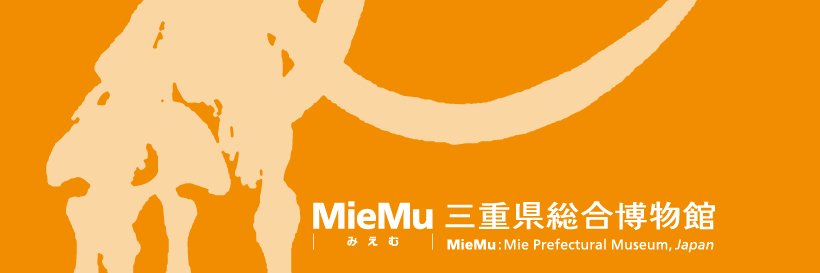 三重県総合博物館(MieMu)'s banner