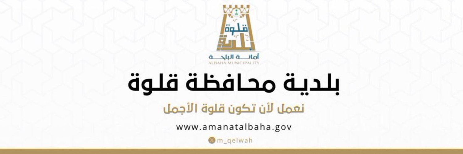 بلدية محافظة قلوة's banner
