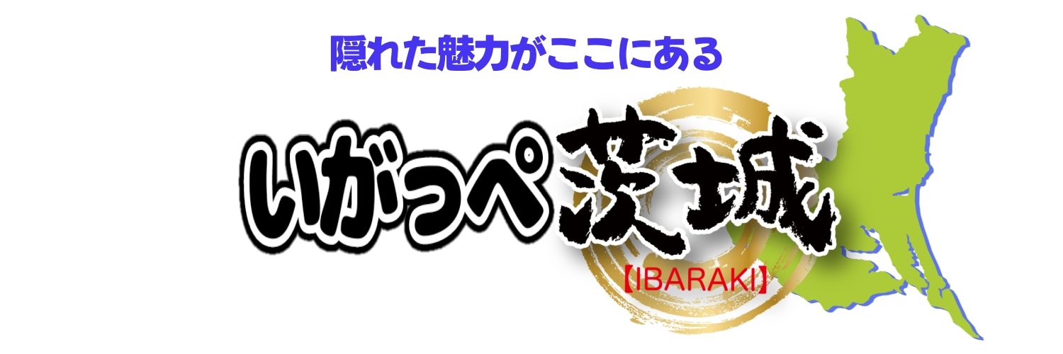 いがっぺ茨城's banner