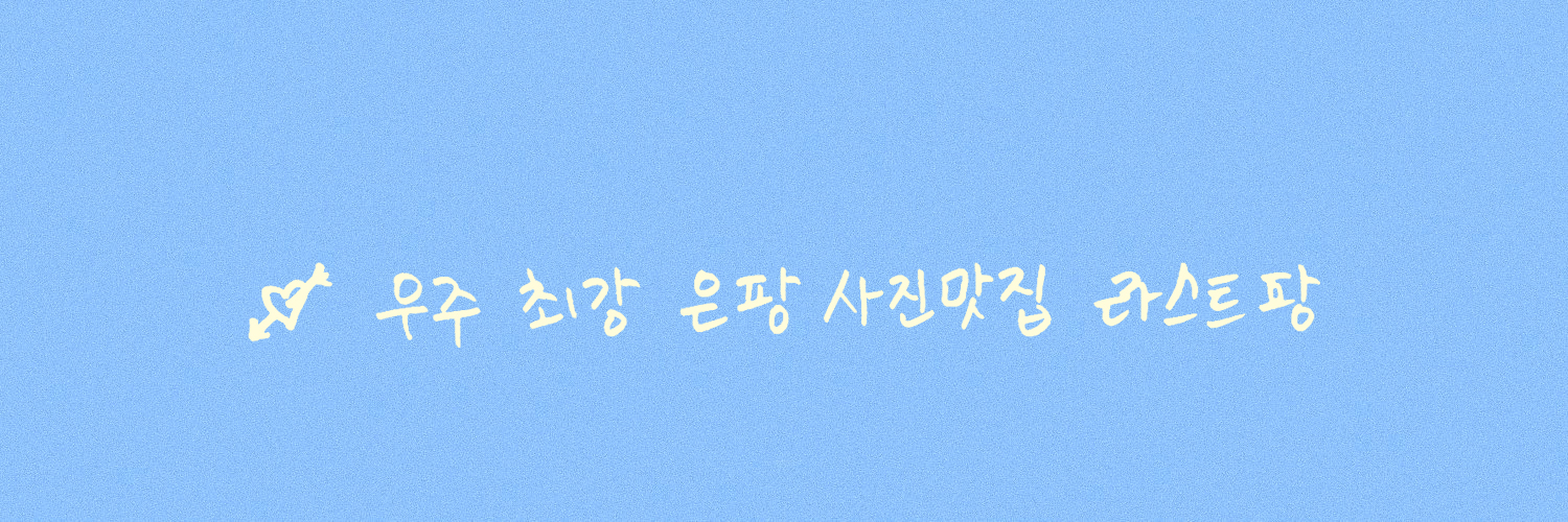 라스트팡💘𝐋𝐀𝐒𝐓𝐏𝐀𝐍𝐆's banner