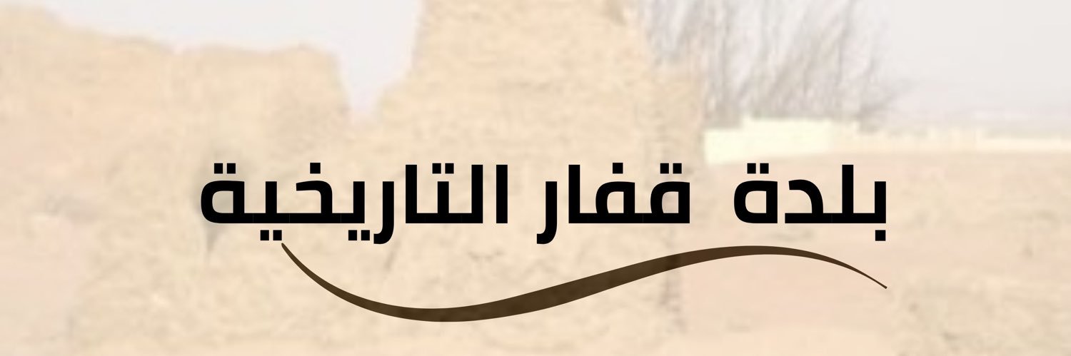 بلدة قفار التاريخية's banner