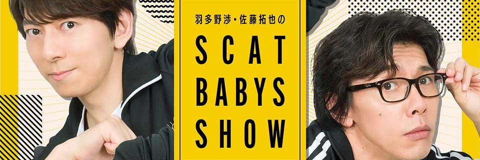 「羽多野渉・佐藤拓也SBS！！」番組公式's banner