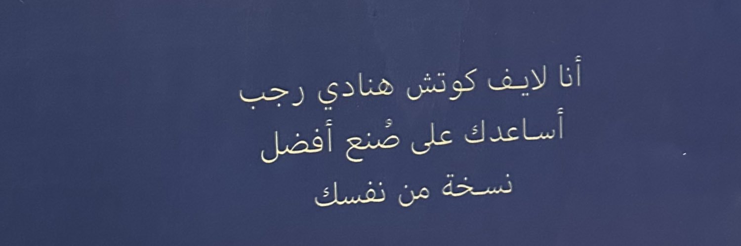 Life Coach | Hanadi Rajab's banner
