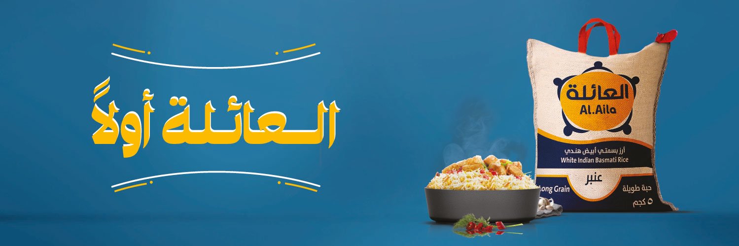 أرز العائلة | AlAila Rice's banner