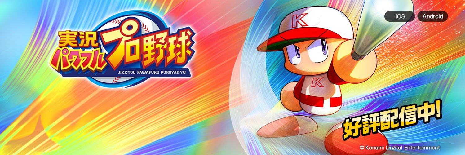 パワプロアプリ公式's banner
