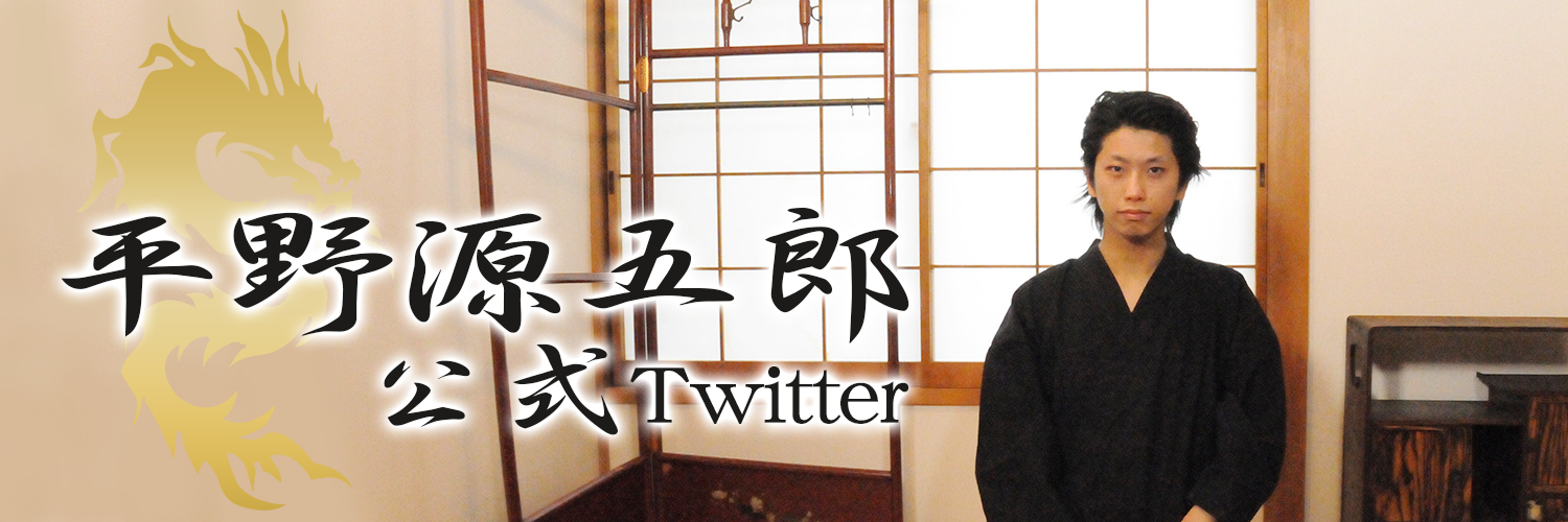 平野源五郎(公式)🕯's banner