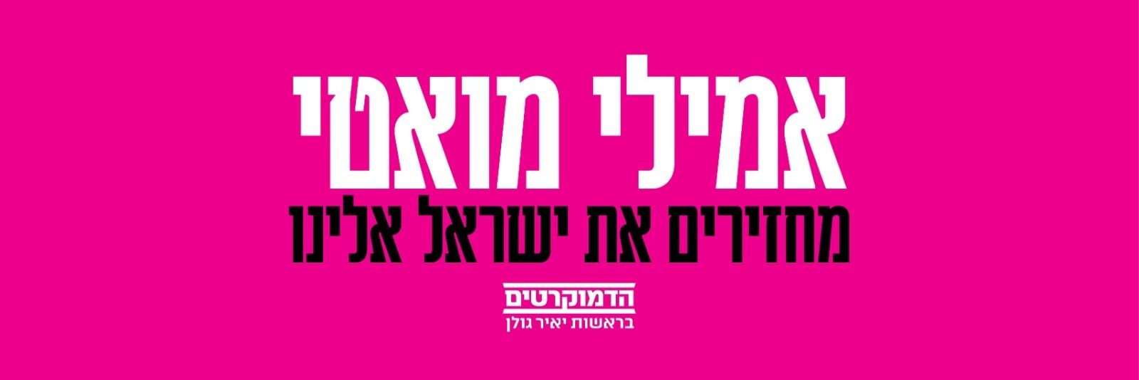 Emilie moatti אמילי (חיה) מואטי 🇮🇱's banner