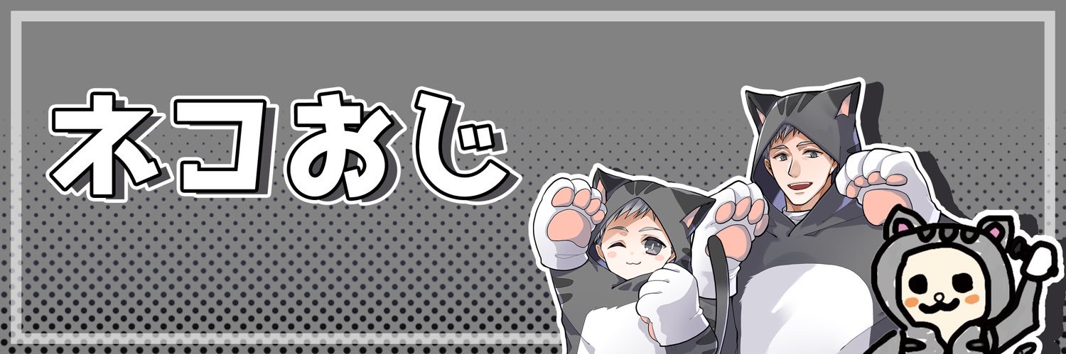 ネコおじ😼's banner