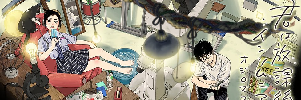 『しすたれじすた』『君は放課後インソムニア』オジロマコト公式's banner