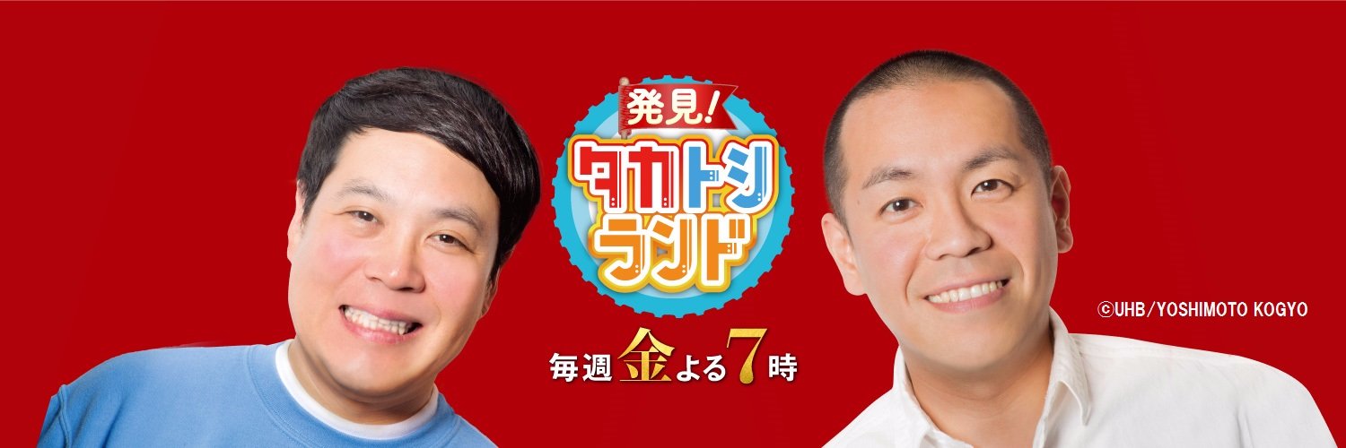 発見！タカトシランド　番組公式【毎週金曜よる7時放送】's banner