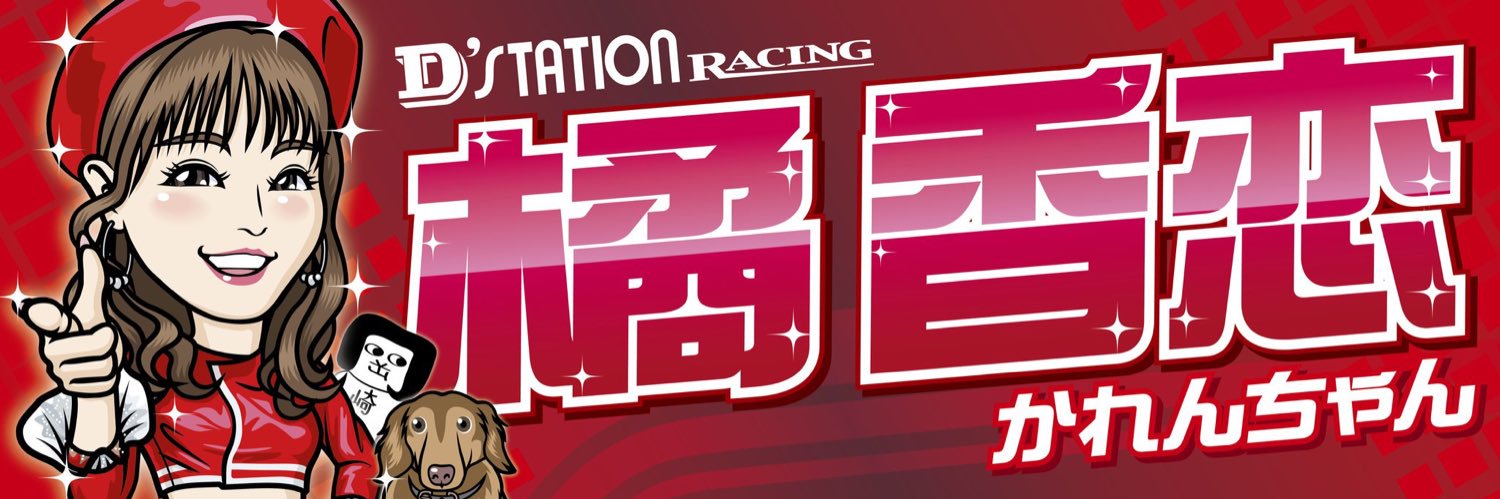 橘 香恋😼✨Karen Tachibana's banner