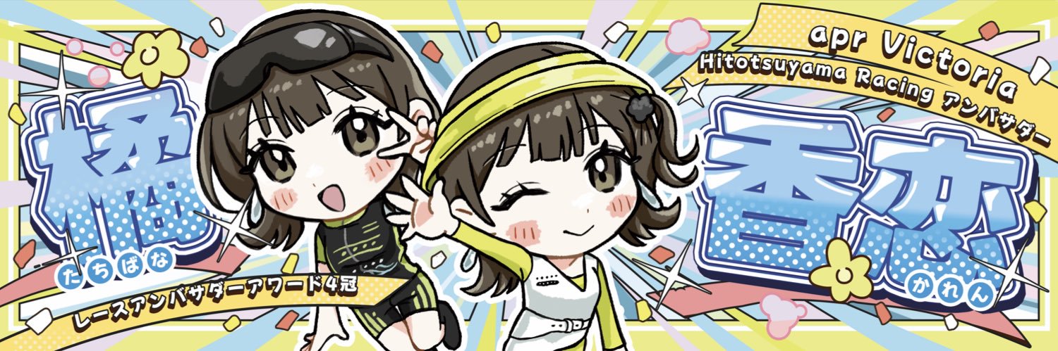 橘 香恋😼✨レースアンバサダーアワード4冠ありがとう🏆✨'s banner