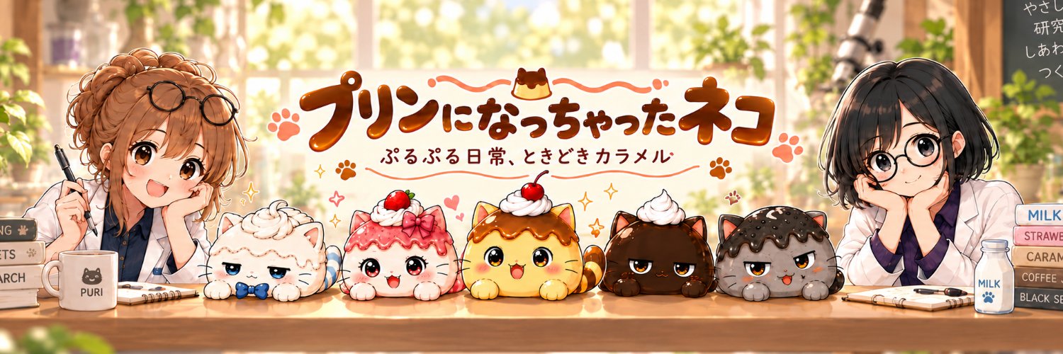 甘遊亭あまひろ｜プリンになっちゃったネコ's banner