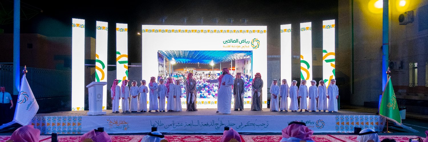 مدارس رياض الصالحين's banner