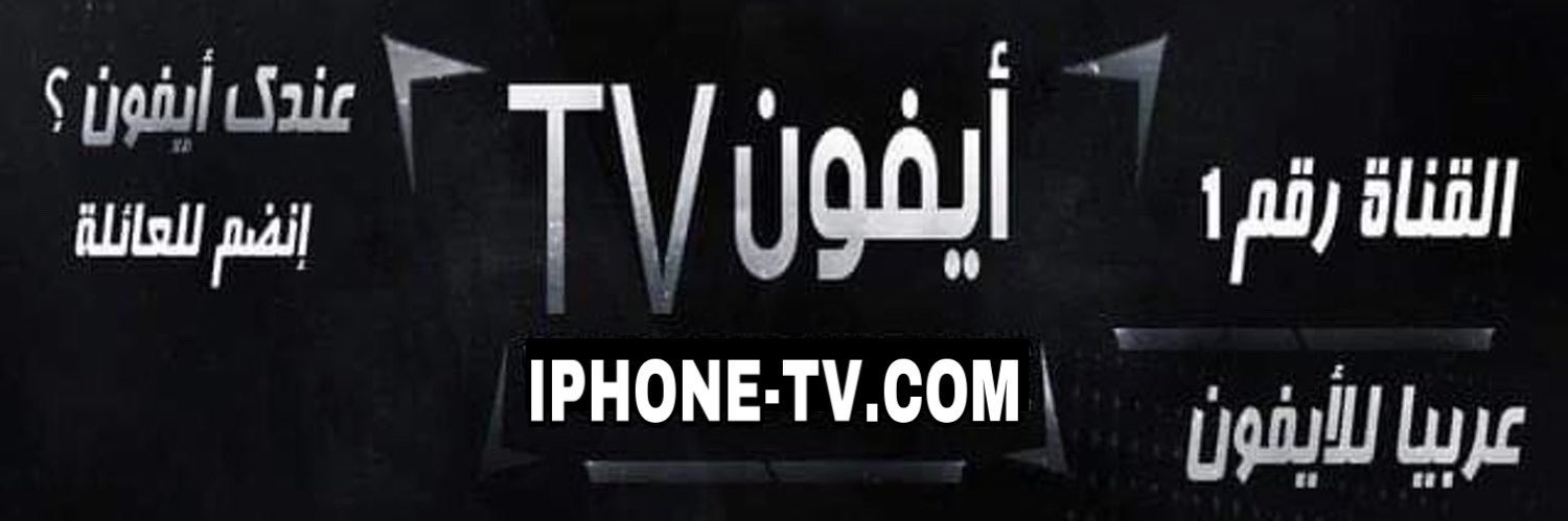 أيفون TV's banner