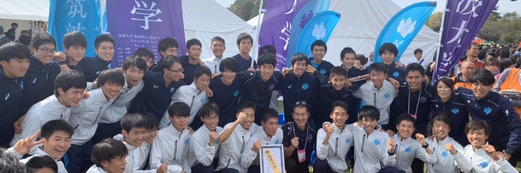 筑波大学 箱根駅伝 プロジェクト's banner