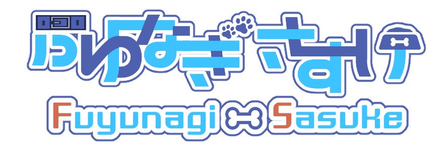 ふゆなぎ さすけ❄️🐾's banner