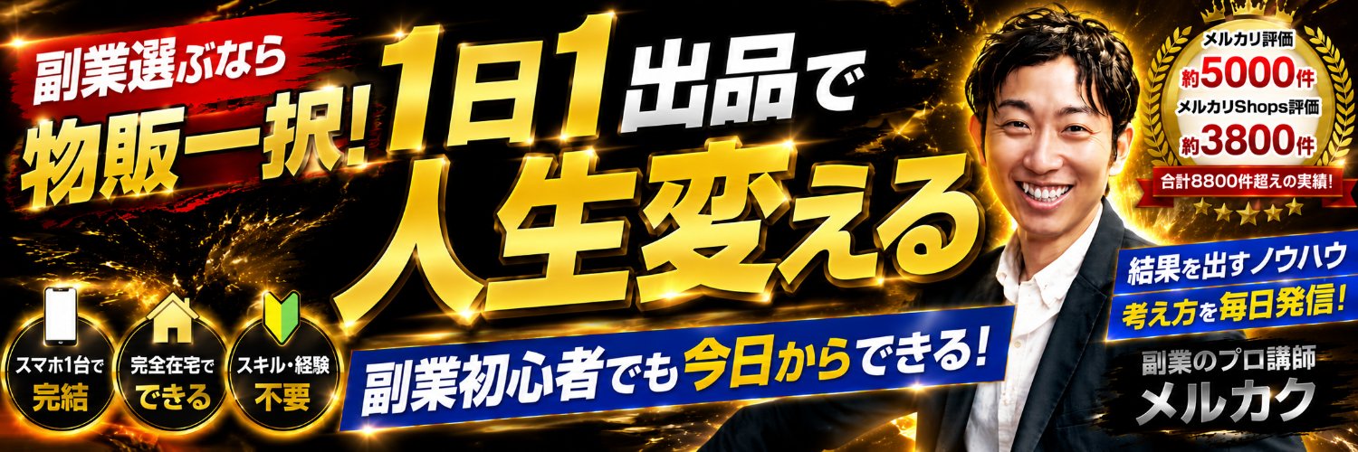 メルカク | 副業の先生's banner