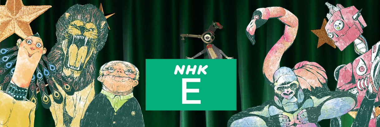 NHK　Eテレ編集部's banner