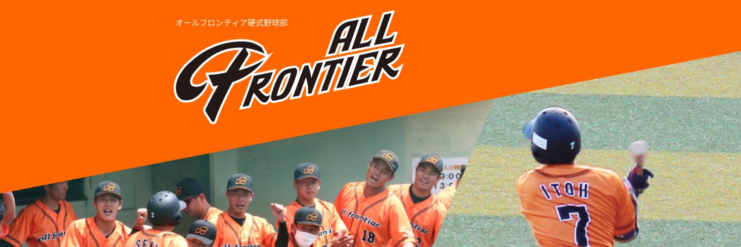 オールフロンティア硬式野球部's banner