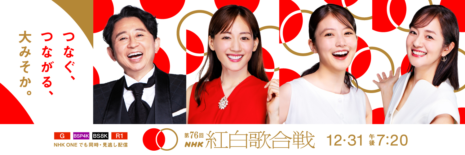 NHK紅白歌合戦's banner