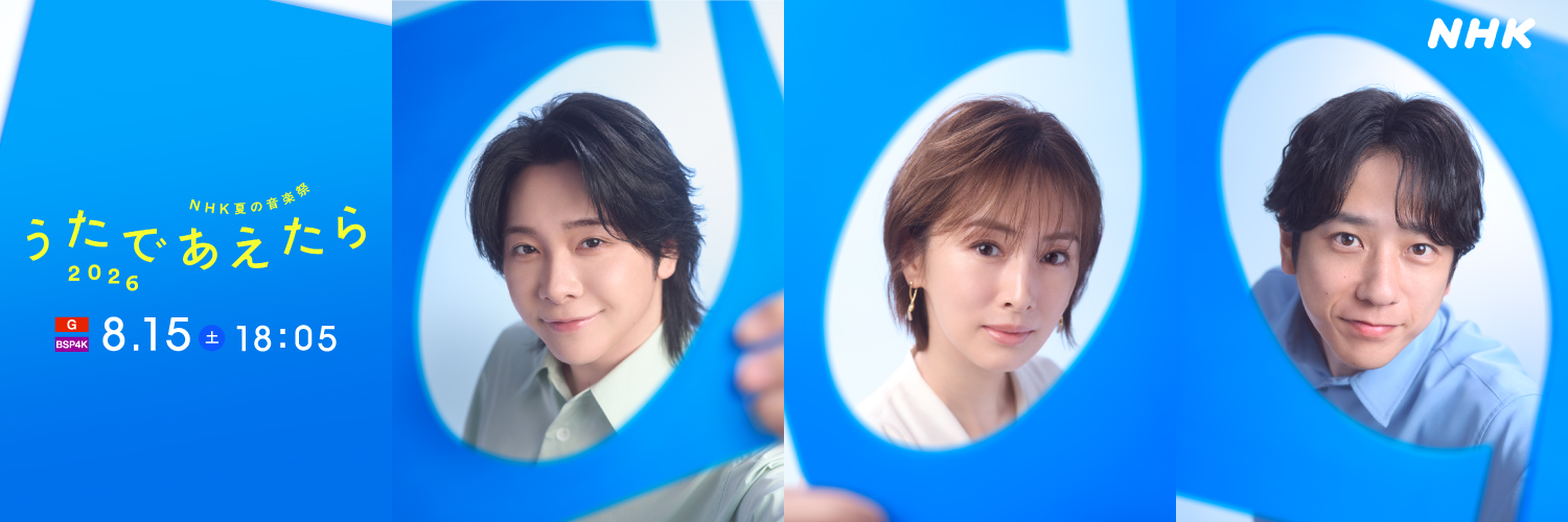 【期間限定】うたであえたら 2026's banner