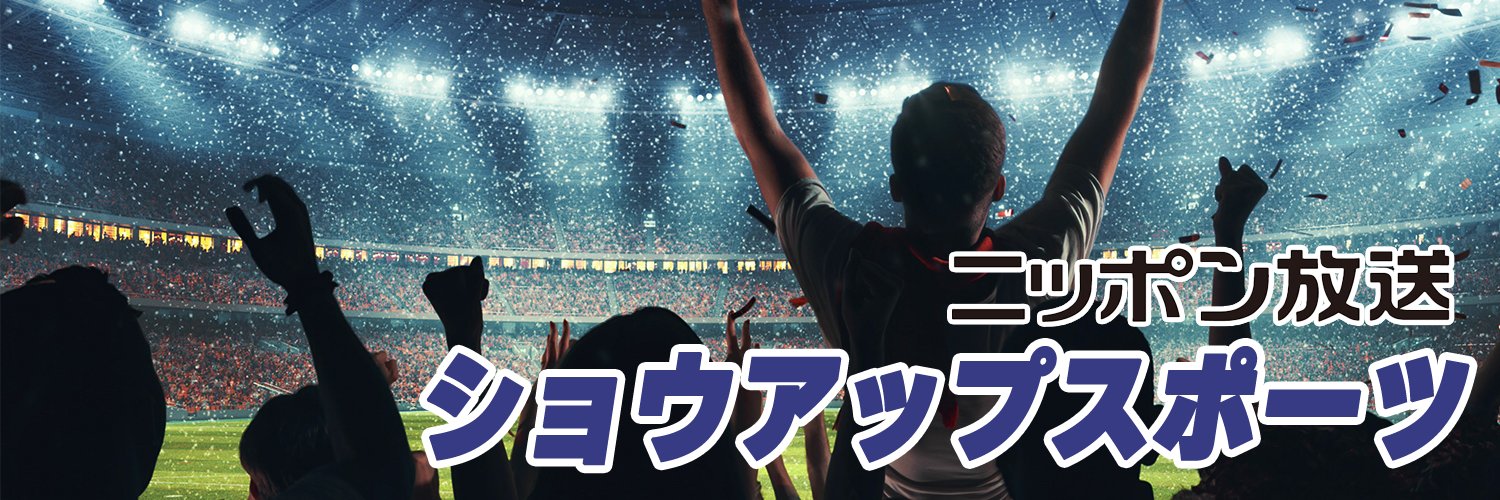 ニッポン放送 ショウアップスポーツ【公式】's banner