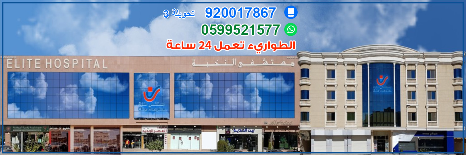 مستشفى النخبة || Elite Hospital's banner