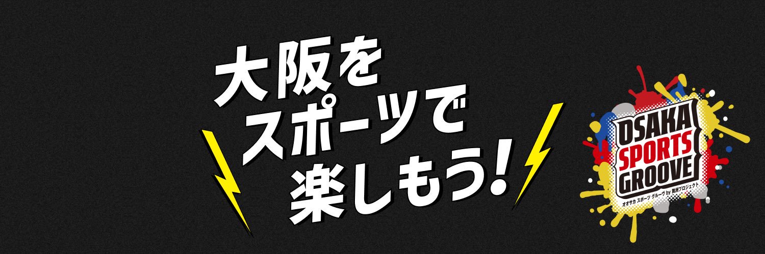OSAKA SPORTS GROOVE by 舞洲プロジェクト@大阪市×8スポーツチーム's banner