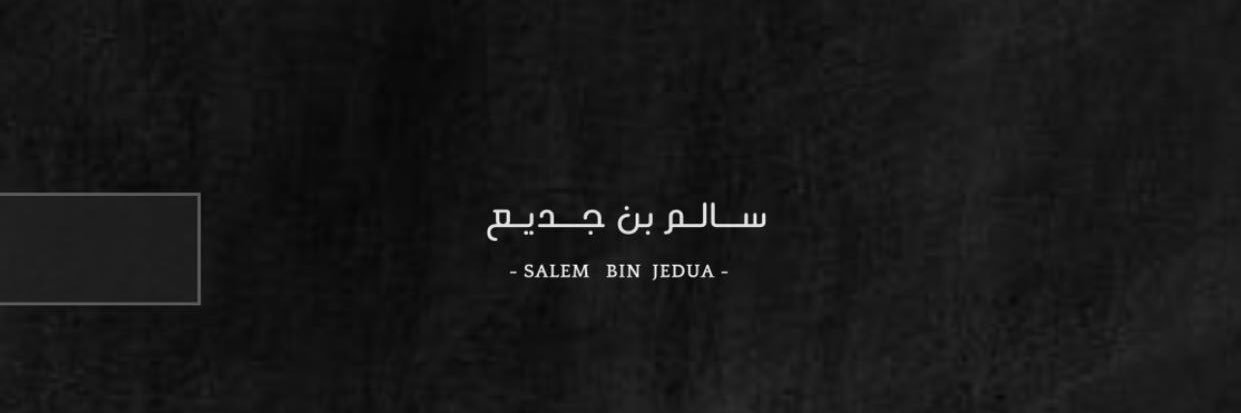 سالم بن جديع.'s banner