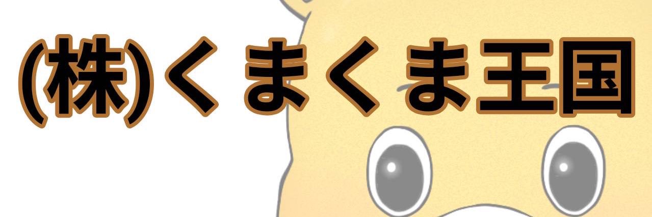 くまくま王国くま国王🐻's banner