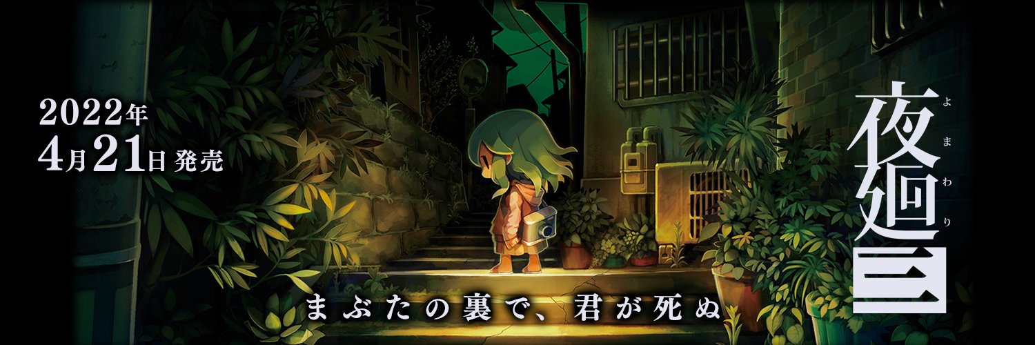 『夜廻』シリーズ公式's banner