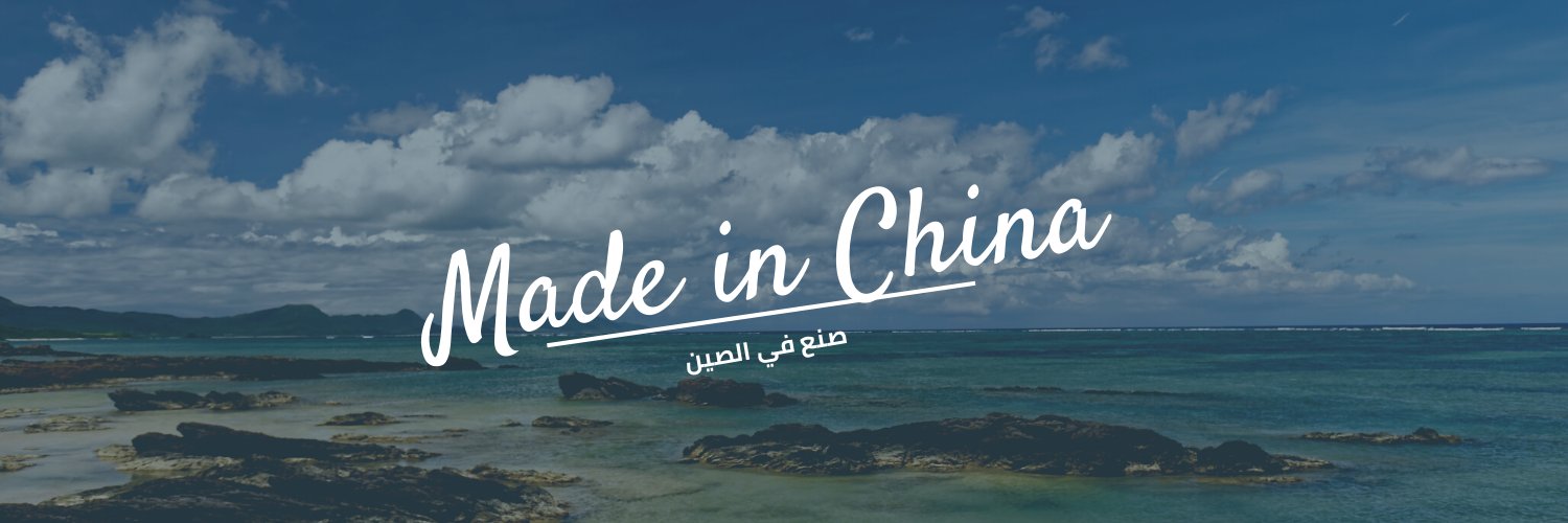 صنع في الصين's banner