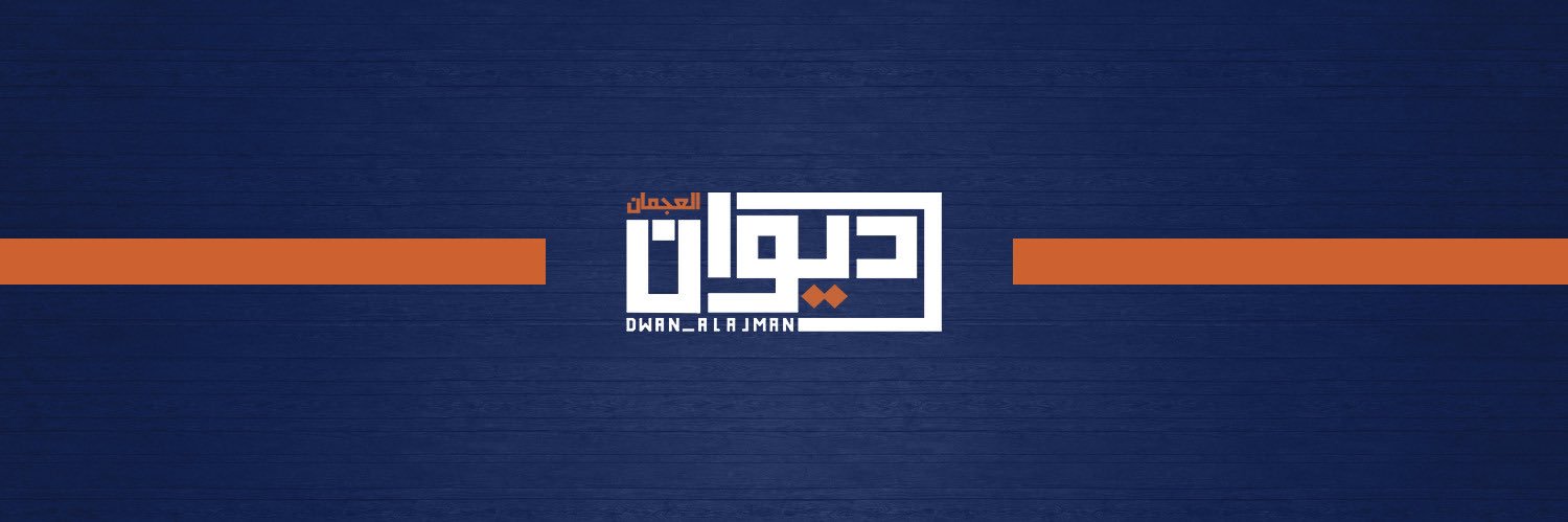 ديوان العجمان's banner