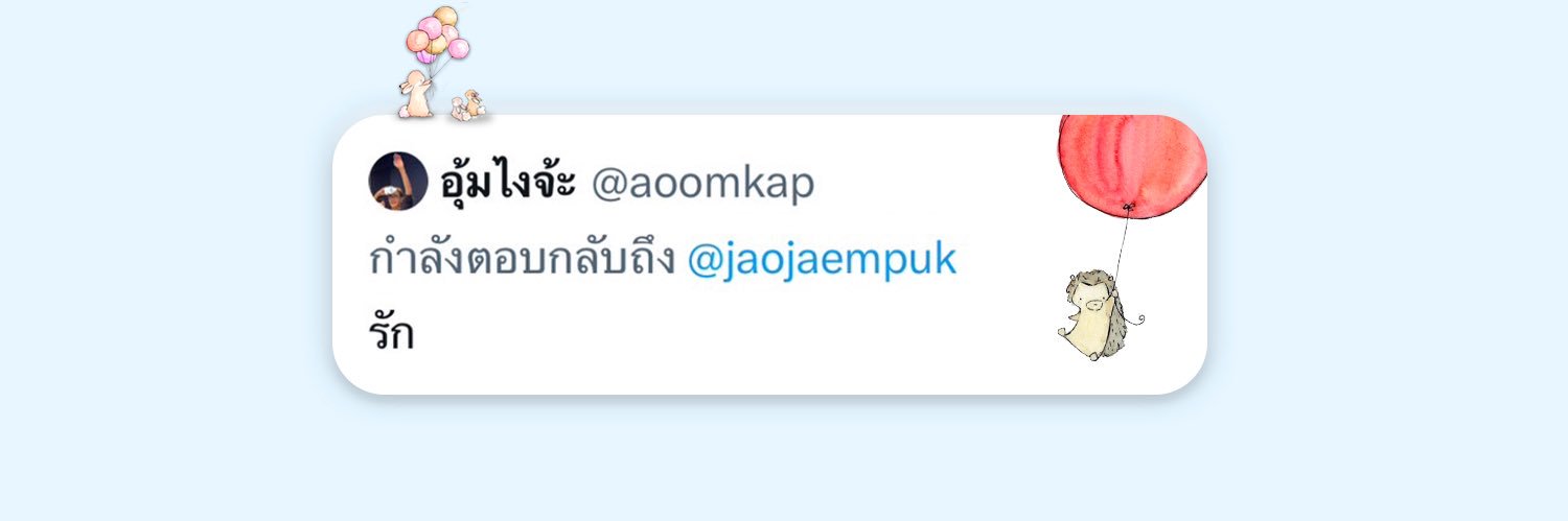 เจ้าแจ้มปุ๊ก's banner