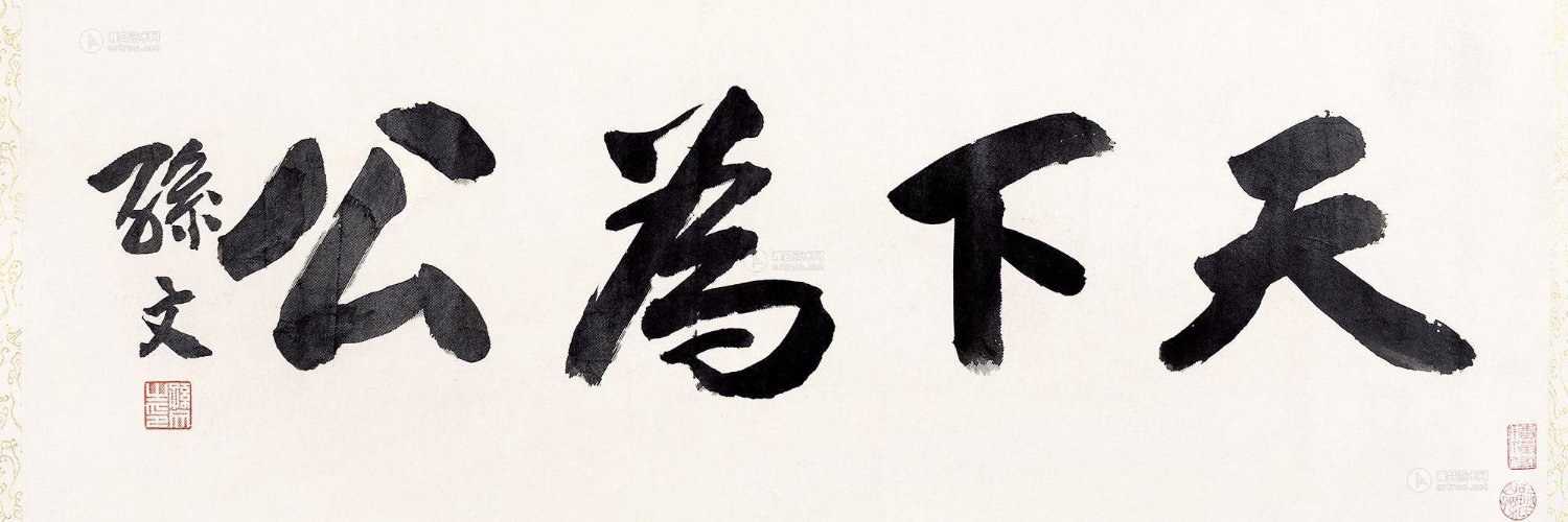 你叔就是你叔's banner