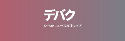 デバク.tokyo's banner