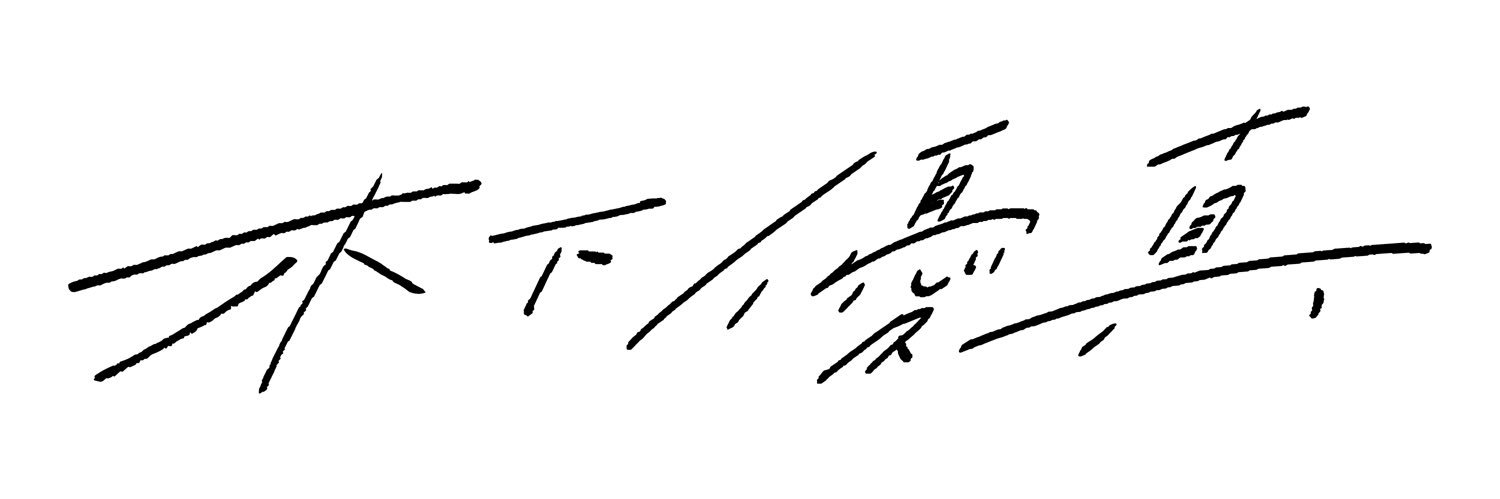木下優真's banner