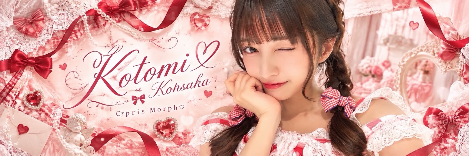 高坂 琴水 🧸♥️ キプリスモルホォ's banner