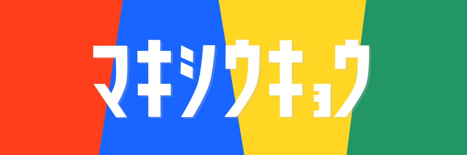 マキシウキョウ's banner