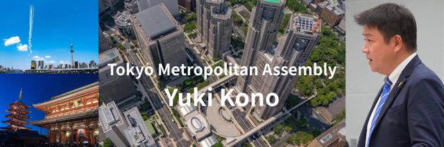河野ゆうき【東京都議会議員 板橋区･自民党】's banner