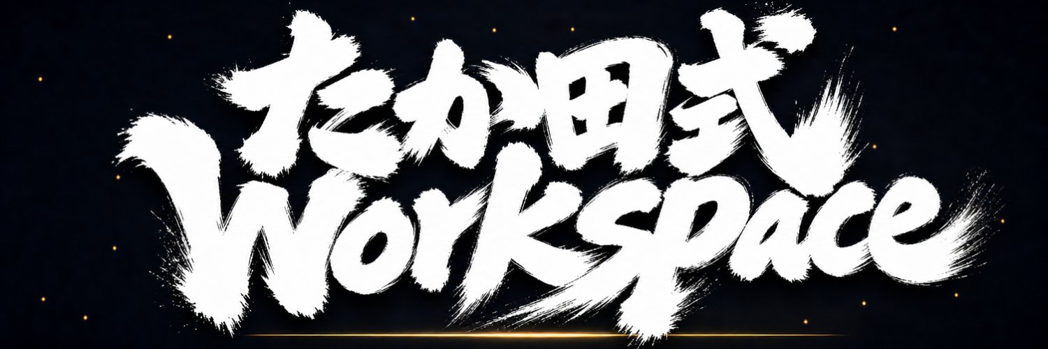 たか田's banner