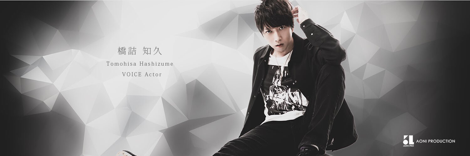 橋詰知久@声優・ナレーター's banner