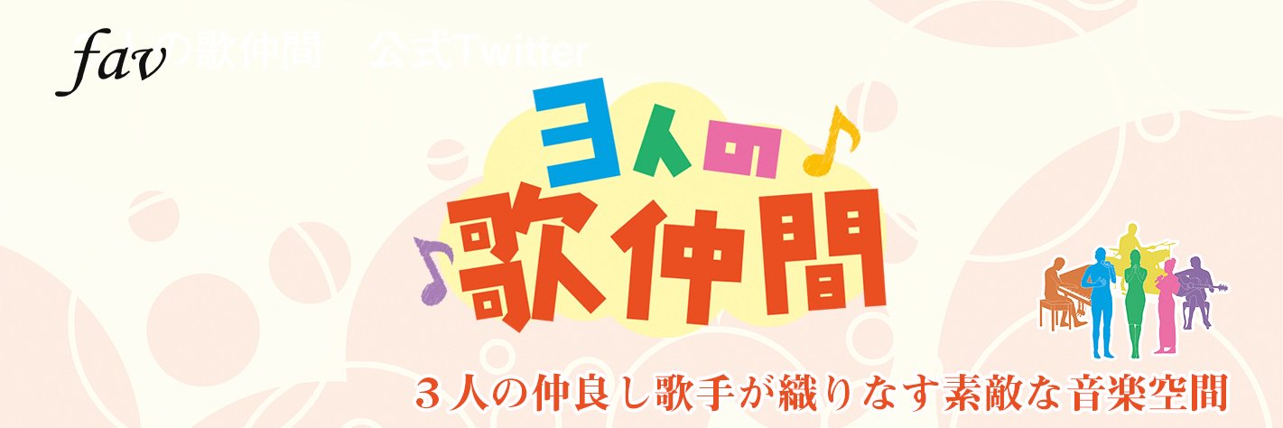 ３人の歌仲間　公式ツイッター's banner