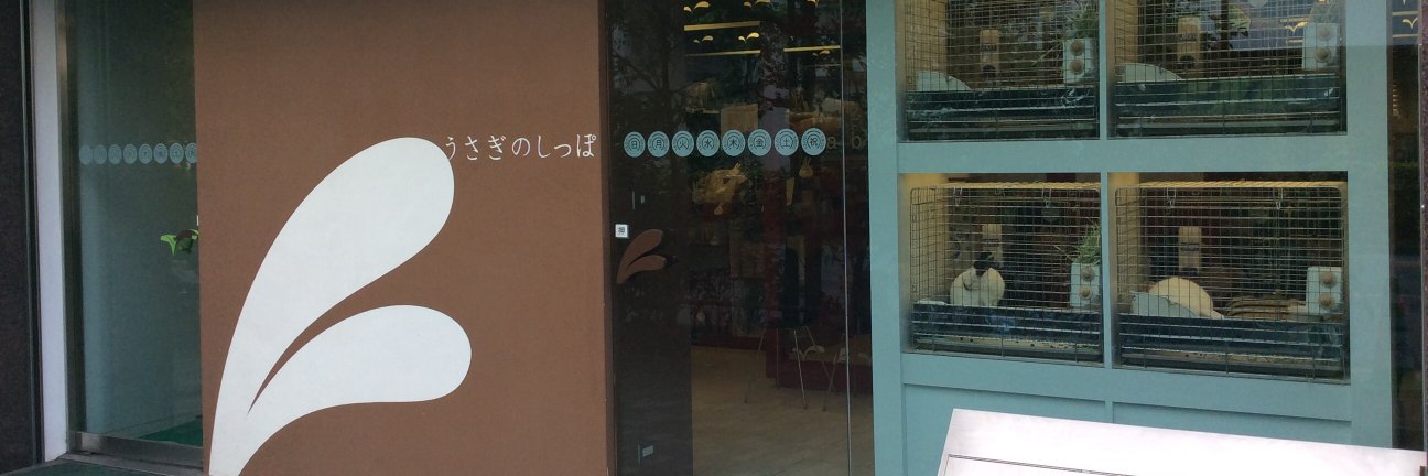 うさぎのしっぽ恵比寿店's banner
