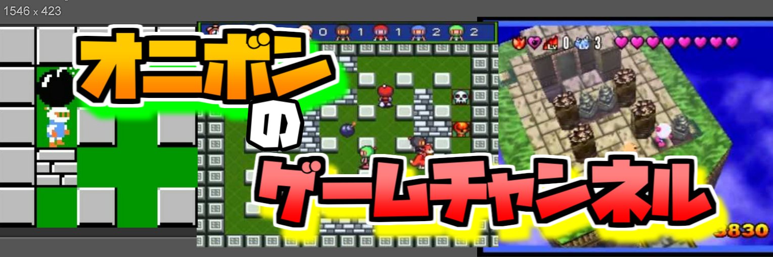 オニボン@ゲーム実況者&モンハン狩猟笛's banner