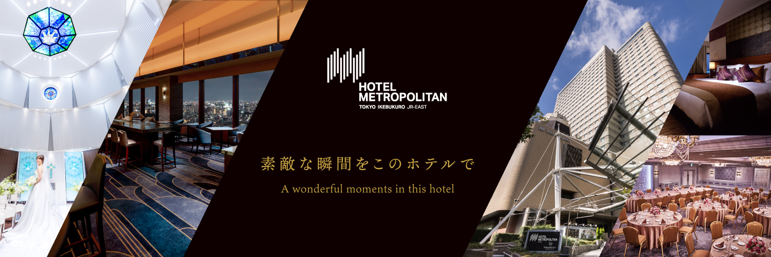 ホテルメトロポリタン【東京 池袋】's banner