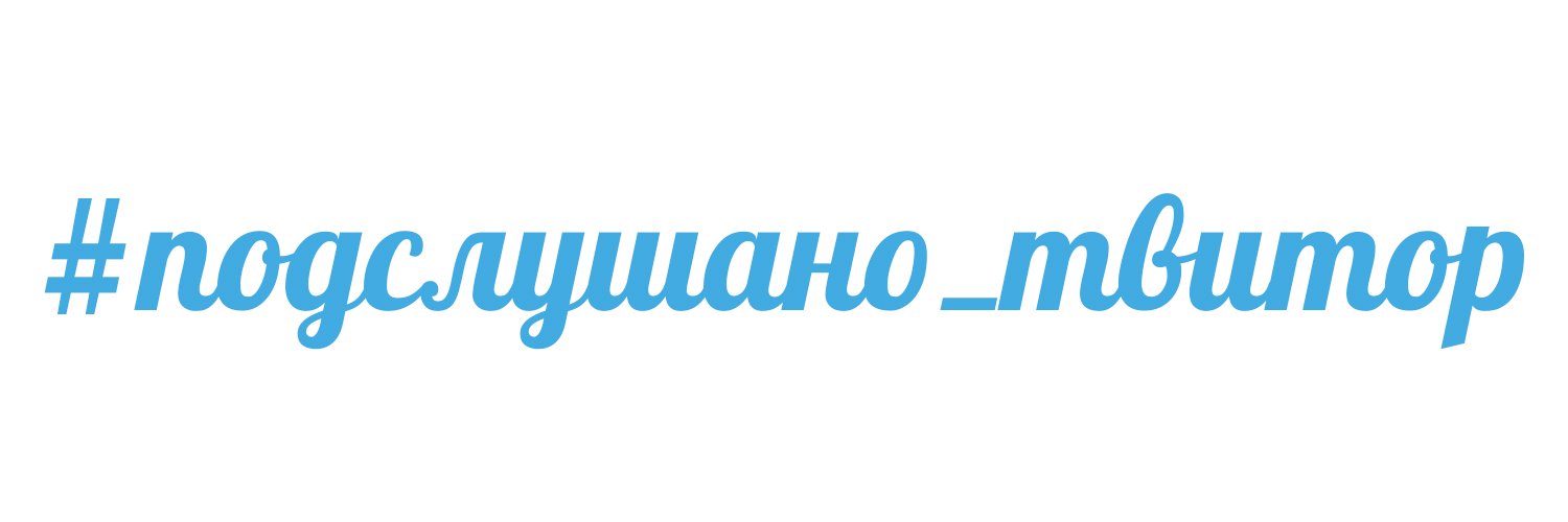 Подслушано в твиторе's banner