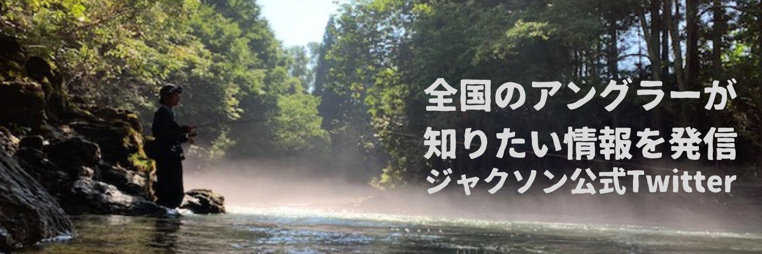 釣り具メーカー・ジャクソン、の中の人。【Official】's banner
