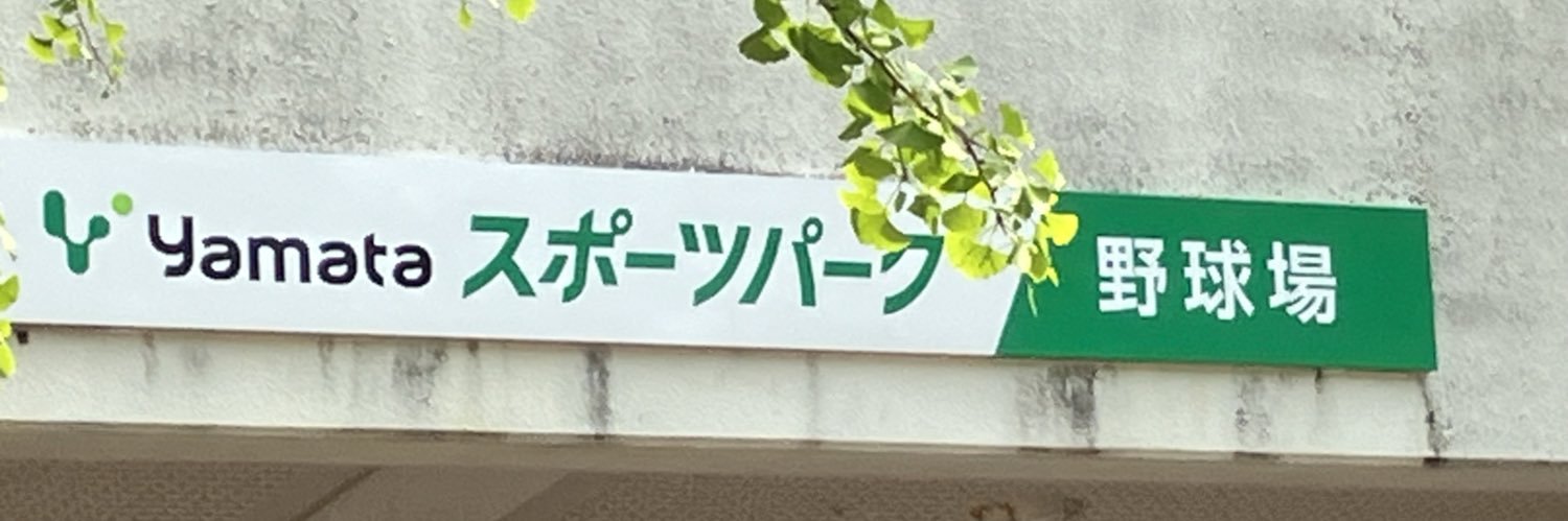 鳥取の高校野球ファン's banner